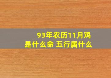 93年农历11月鸡是什么命 五行属什么